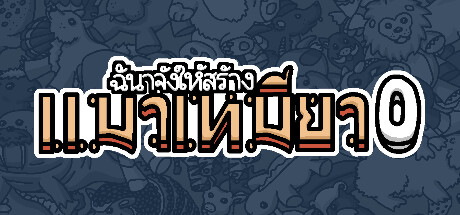  ฉันจ้างให้สร้าง แมวเหมียว0
