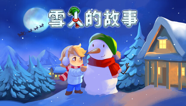 雪人的故事