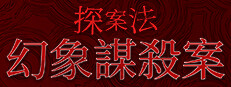 探案法：幻象謀殺案