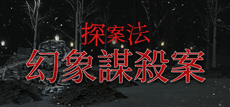 探案法：幻象謀殺案