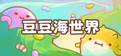 豆豆海世界/Soggy Beans
