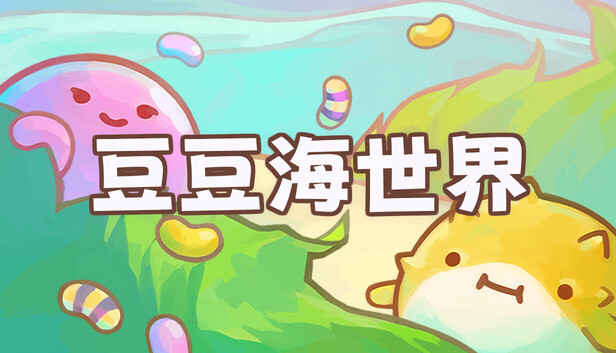 《豆豆海世界/Soggy Beans》免安装绿色版