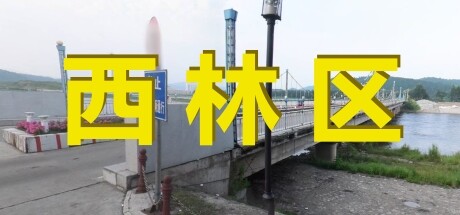 District XiLin - 西林区