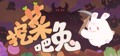挖菜吧兔