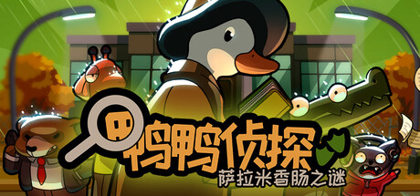 鸭鸭侦探:萨拉米香肠之谜 v1.3.8(Duck Detective The Secret Salami)免安装中文版