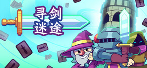 寻剑迷途 Lost For Swords