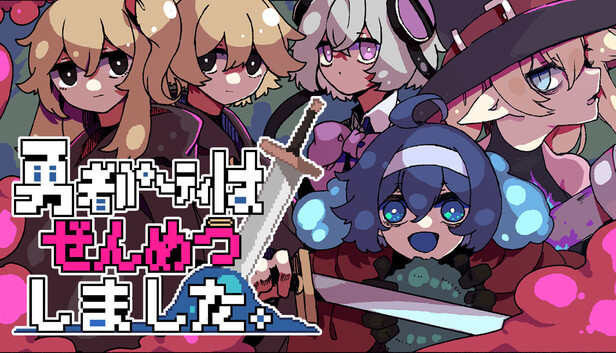 【Steam】勇者パーティはぜんめつしました。／デス組合