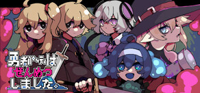 勇者パーティはぜんめつしました。