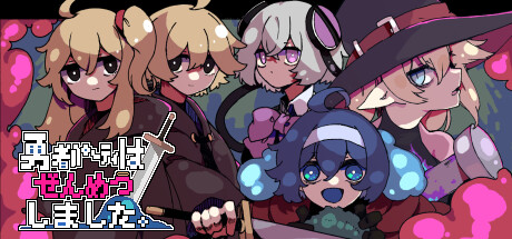 勇者パーティはぜんめつしました。