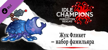 Жук Фликет — набор фамильяра