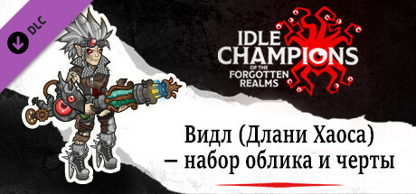 Видл (Длани Хаоса) — набор облика и черты