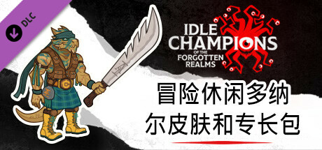 冒险休闲多纳尔皮肤和专长包