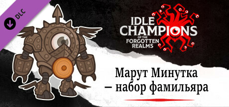 Марут Минутка — набор фамильяра
