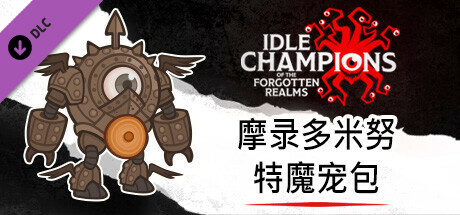 摩录多米努特魔宠包