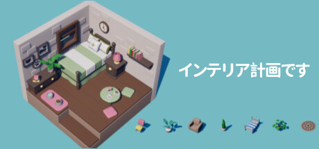 インテリア計画です