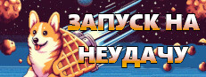 ЗАПУСК НА НЕУДАЧУ