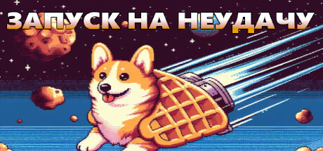 ЗАПУСК НА НЕУДАЧУ