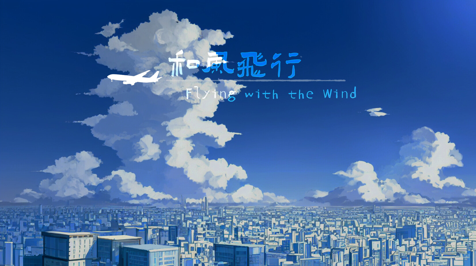 和风飞行 Flying with the wind screenshot 1