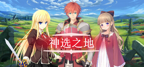 神选之地