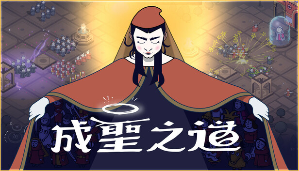 成聖之道