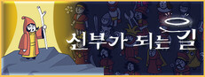 신부가 되는 길