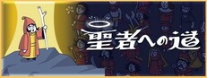聖者への道