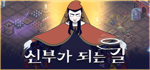 신부가 되는 길