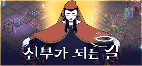 신부가 되는 길