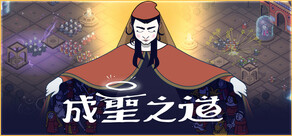 成聖之道