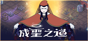 成聖之道