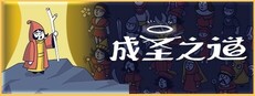成圣之道