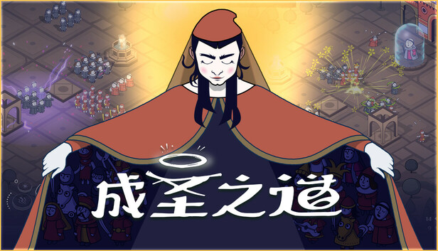 成圣之道