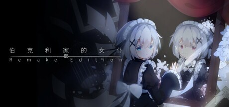 伯克利家的女仆：重制版(Berkeley's Maid: Remake Edition)