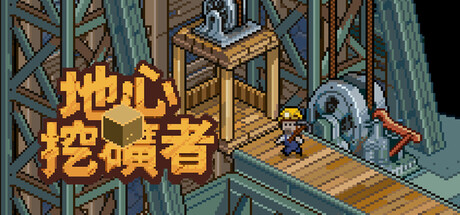地心挖礦者