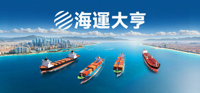 海運大亨