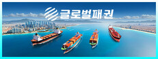 글로벌 패권: 해운 거물