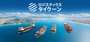 ロジスティクス タイクーン：海運王を目指せ