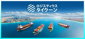 ロジスティクス タイクーン：海運王を目指せ