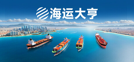 海运大亨 Build.20109260（Global Magnates Shipping Tycoon）免安装中文版