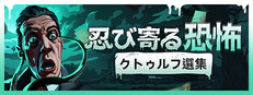 忍び寄る恐怖：クトゥルフ選集