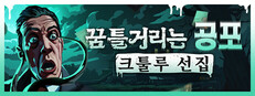 꿈틀거리는 공포: 크툴루 선집