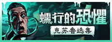 蠕行的恐懼：克蘇魯選集