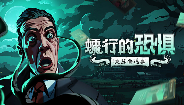 蠕行的恐惧：克苏鲁选集