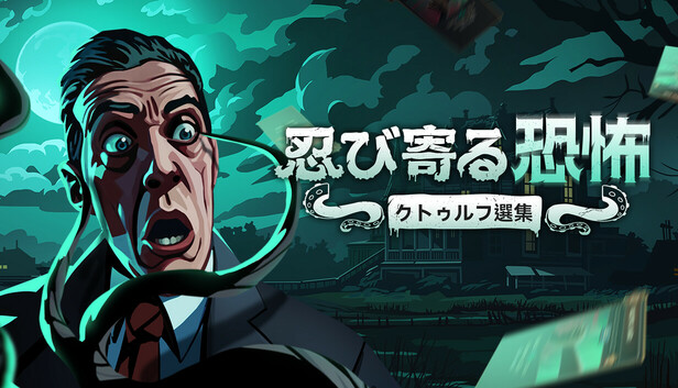 Steam：忍び寄る恐怖：クトゥルフ選集