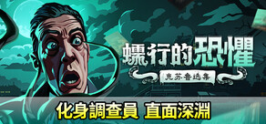 蠕行的恐懼:克蘇魯選集