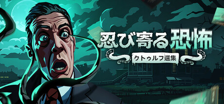 忍び寄る恐怖:クトゥルフ選集