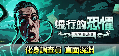 蠕行的恐懼:克蘇魯選集