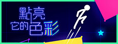 點亮它的色彩