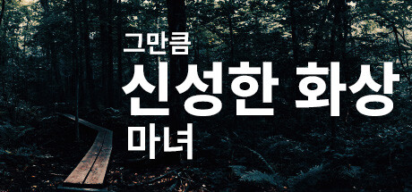 신성한 화상 마녀