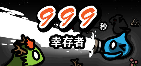 999秒！幸存者